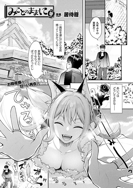 【エロ漫画】 みことのままに【単話】  居待暦