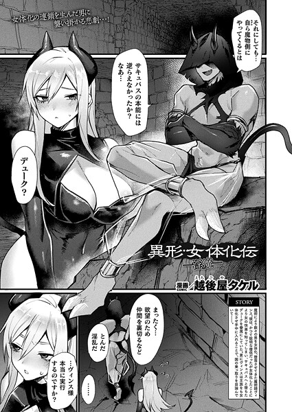 【エロ漫画】 異形・女体化伝―淫魔―【単話】