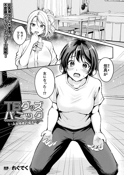 【エロ漫画】 TSグッズパニック〜入谷姉弟の場合〜【単話】