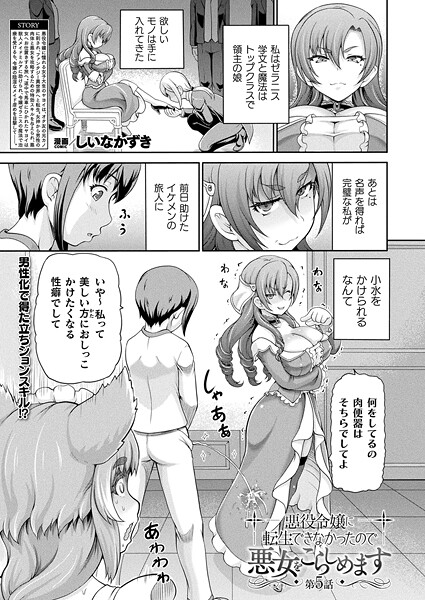 【エロ漫画】 悪役令嬢に転生できなかったので悪女をこらしめます 第5話【単話】  しいなかずき
