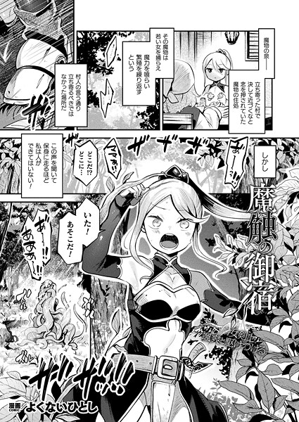 【エロ漫画】 魔触の御宿【単話】  よくないひとし