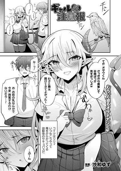 【エロ漫画】 ギャル恋注意報【単話】  沙和ゆず