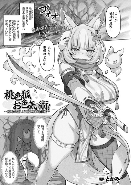 【エロ漫画】 桃色狐お色気の術！〜無残に敗北した雌狐の孕ませ苗床化〜【単話】  とがみ