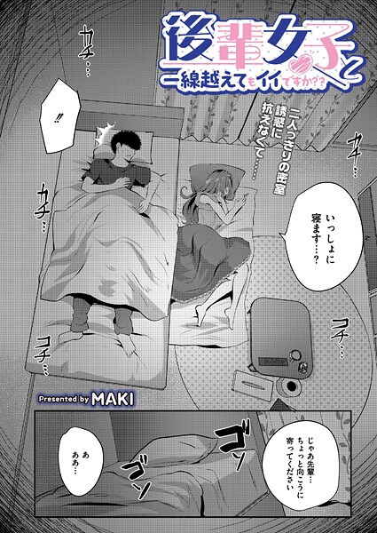 【エロ漫画】 後輩女子と一線越えてもイイですか？？  MAKI COMIC快艶編集部