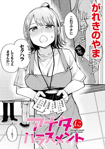【エロ漫画】 アナタにハラスメント