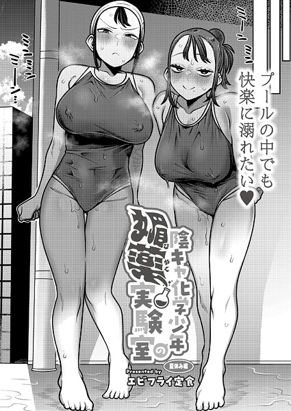 【エロ漫画】 陰キャ化学少年の媚薬実験室 夏休み編