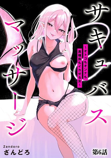 【エロ漫画】 サキュバスマッサージ 〜オトコもオンナも異種族もイカせる女〜【第6話】  ざんどろ