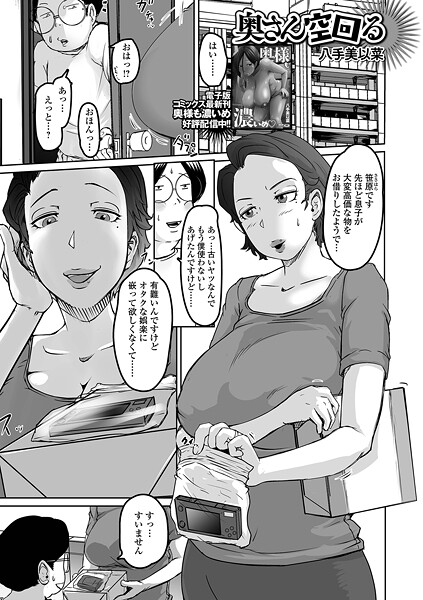 【エロ漫画】 奥さん空回る