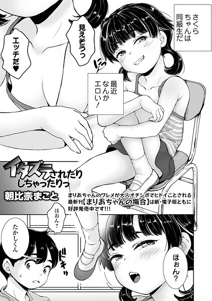 【エロ漫画】 イタズラされたりしちゃったりっ
