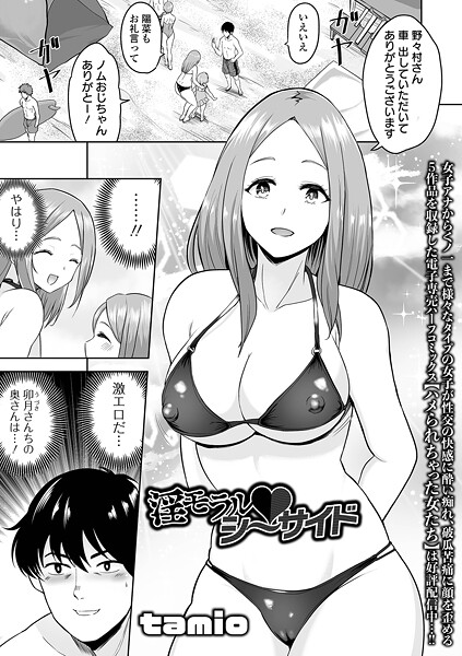 【エロ漫画】 淫モラル・シーサイド  tamio 一水社編集部