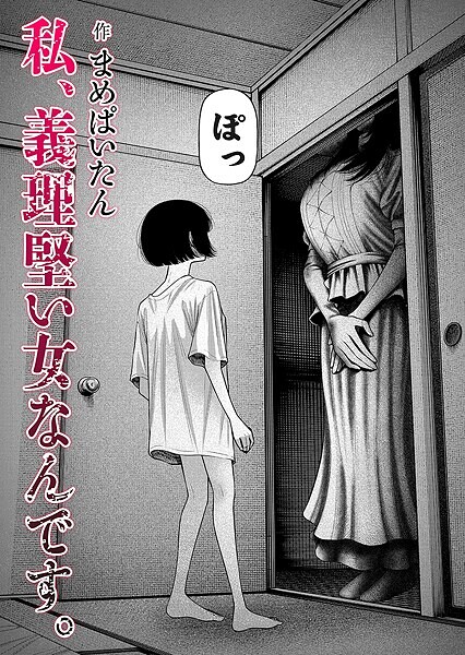 【エロ漫画】 私、義理堅い女なんです。  まめぱいたん