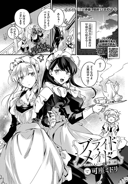 【エロ漫画】 ブライド・メイド 第三話