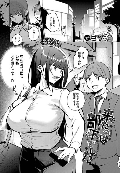 【エロ漫画】 来たのは部下でした