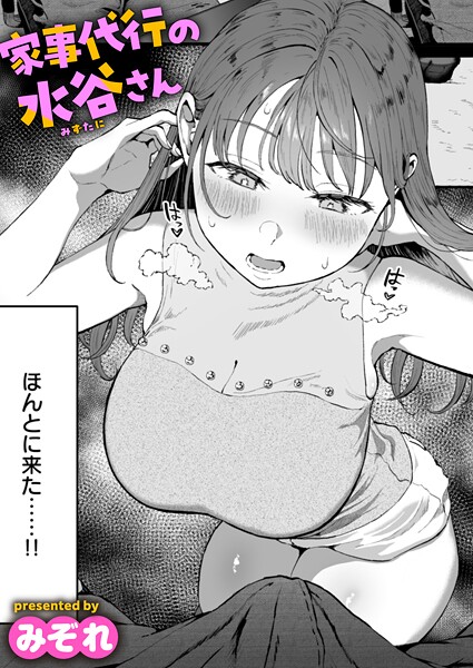 【エロ漫画】 家事代行の水谷さん