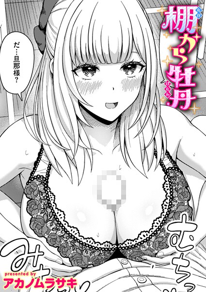 【エロ漫画】 棚から牡丹