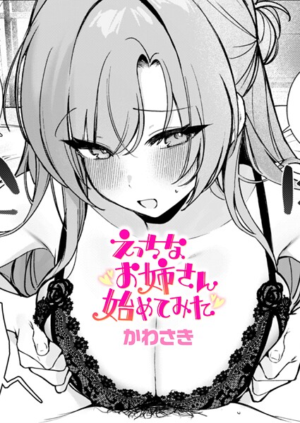 【エロ漫画】 えっちなお姉さん始めてみた