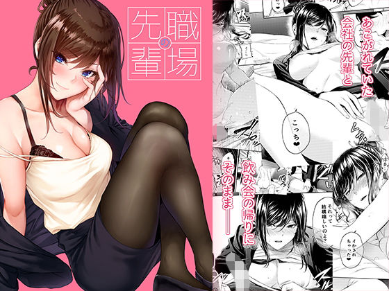 【同人エロ漫画】  職場の先輩