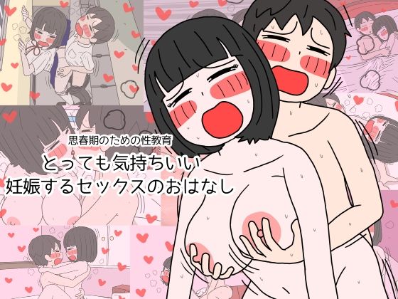 【同人エロ漫画】  思春期のための性教育 とっても気持ちいい妊娠するセックスのおはなし
