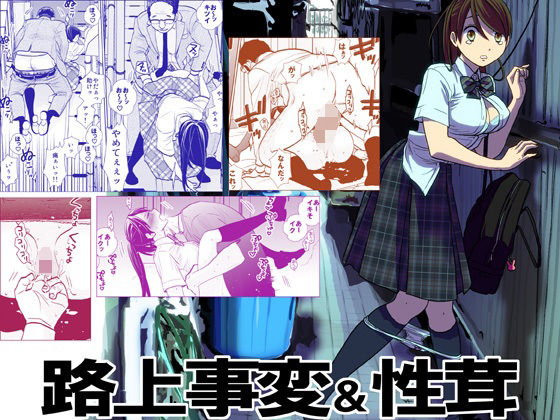 【同人エロ漫画】  路上事変＆性茸