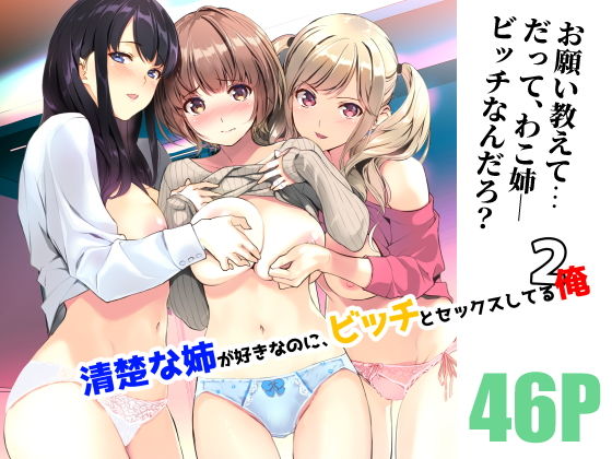【同人エロ漫画】  清楚な姉が好きなのに、ビッチとセックスしてる俺2