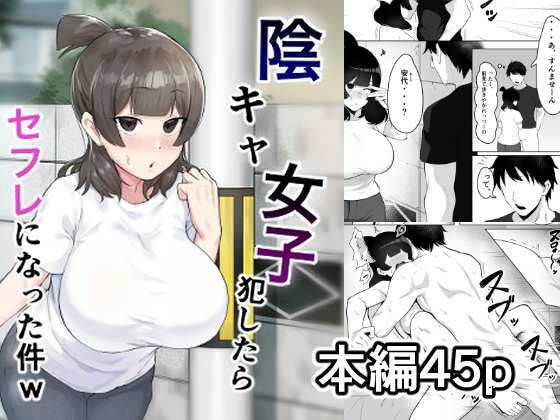【同人エロ漫画】  陰キャ女子犯したらセフレになった件w