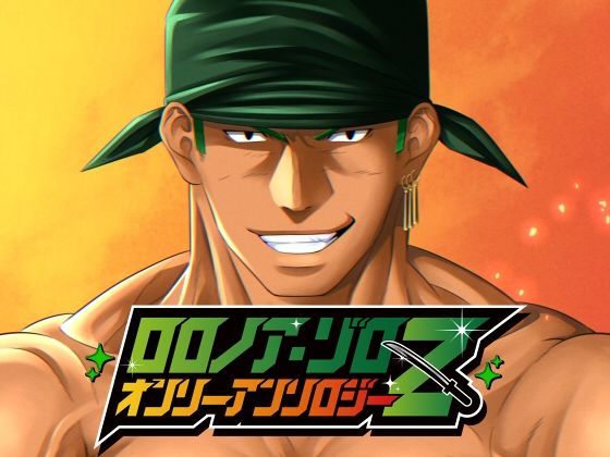 【ワンピース エロ同人】 ロ〇ノア・ゾロオンリーアンソロジー「Z」