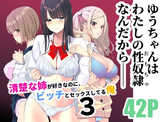 【同人エロ漫画】  清楚な姉が好きなのに、ビッチとセックスしてる俺3