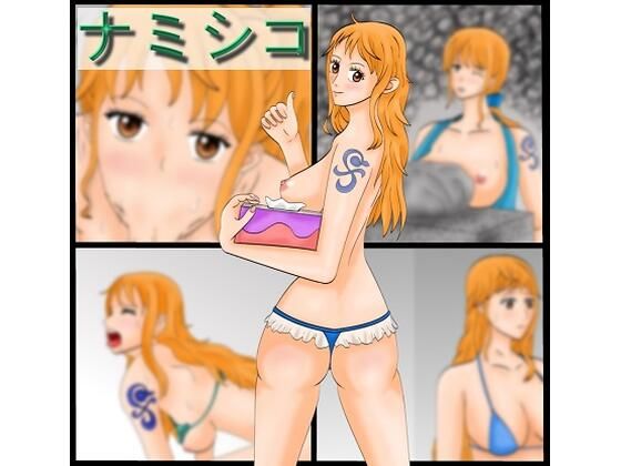 【ワンピース エロ同人】 ナミシコ