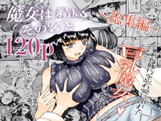 【同人エロ漫画】  魔女は結局その客と。。。総集編