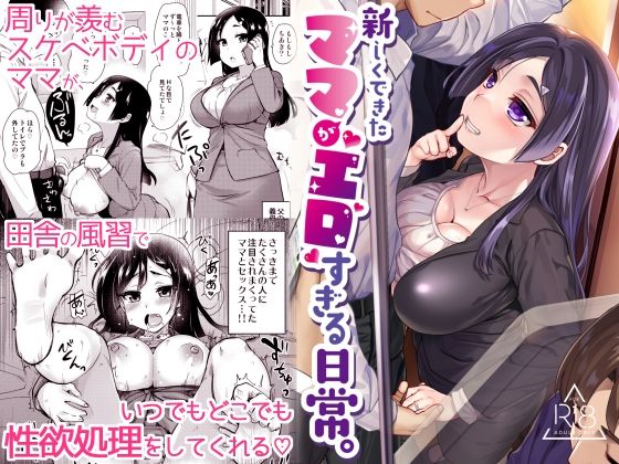 【同人エロ漫画】  新しくできたママがエロすぎる日常。