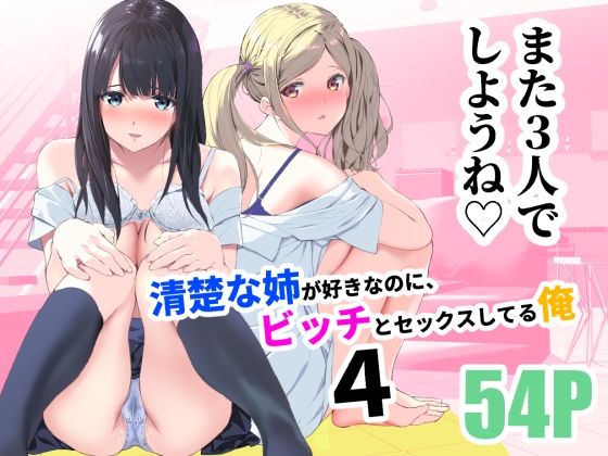 【同人エロ漫画】  清楚な姉が好きなのに、ビッチとセックスしてる俺4