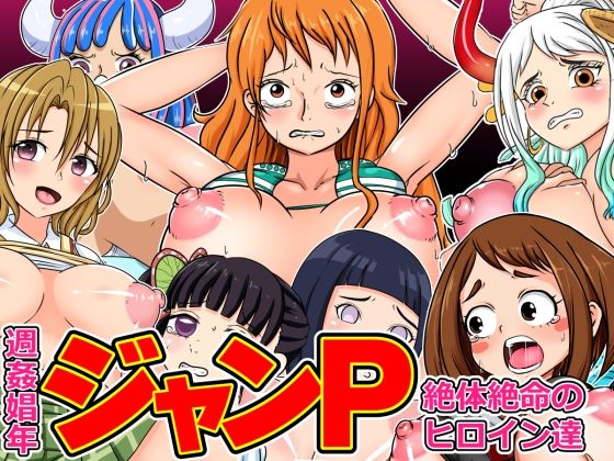 【ワンピース エロ同人】 週姦娼年ジャンP 〜絶対絶命のヒロイン達