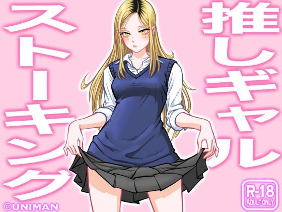 【同人エロ漫画】  推しギャルストーキング