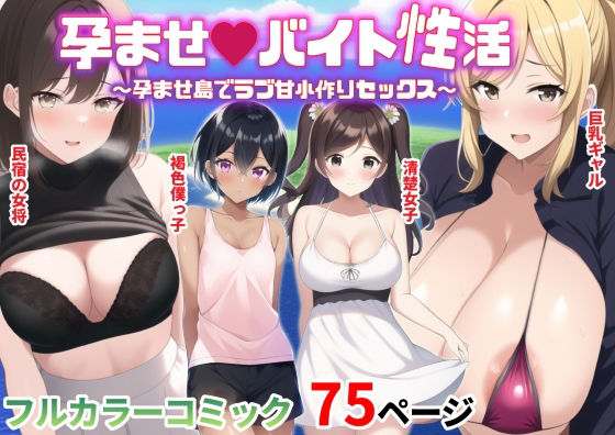 【ワンピース エロ同人】 孕ませバイト性活〜孕ませ島でラブ甘子作りセックス〜