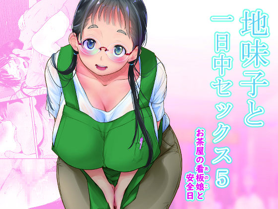 【同人エロ漫画】  地味子と一日中セックス5-お茶屋の看板娘と安全日-