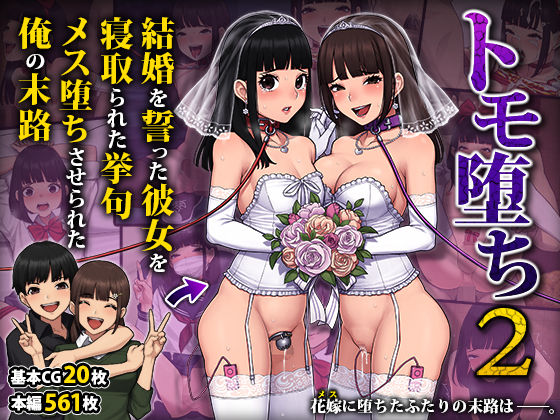 【同人エロ漫画】  トモ堕ち2〜結婚を誓った彼女を寝取られた挙句メス堕ちさせられた俺の末路〜