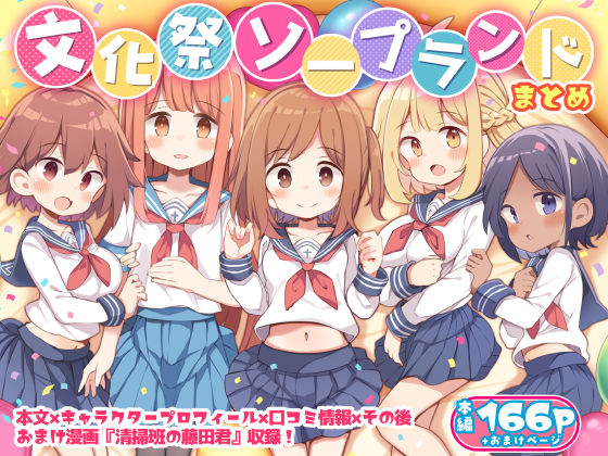 【同人エロ漫画】  文化祭ソープランド