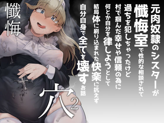 【同人エロ漫画】  懺悔穴2