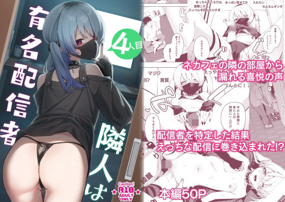 【同人エロ漫画】  隣人は有名配信者4人目