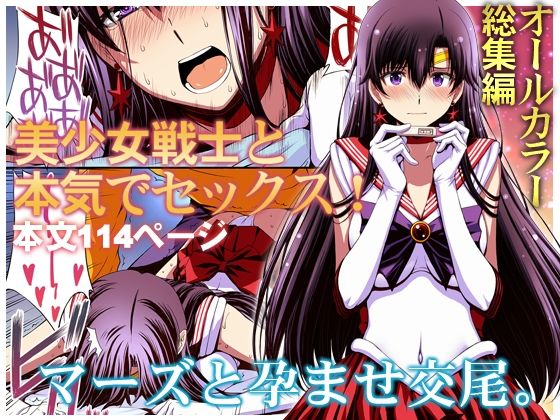 【同人エロ漫画】  マーズと孕ませ交尾 フルカラー総集編