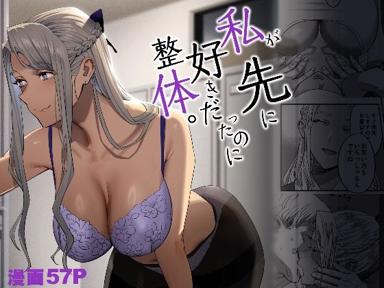 【同人エロ漫画】  私が先に好きだったのに整体。