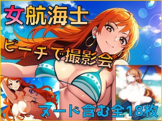 【ワンピース エロ同人】 泥棒猫ナミのおっぱいグラビア
