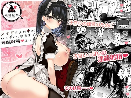 【同人エロ漫画】  メイドさんの中がいっぱいになるまで連続射精えっち