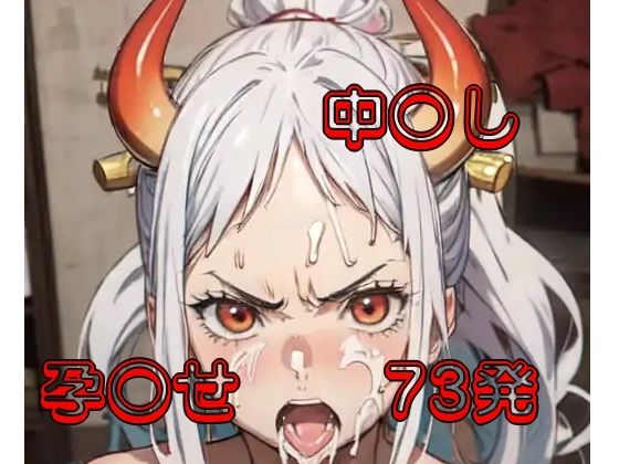 【ワンピース エロ同人】 ヤマト堕ちる。