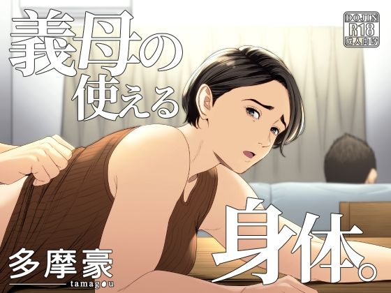 【同人エロ漫画】  義母の使える身体。