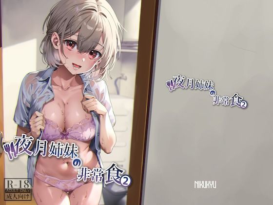 【同人エロ漫画】  夜月姉妹の非常食2