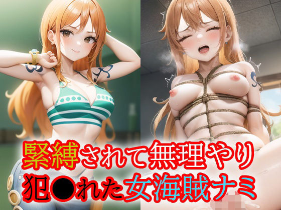 【ワンピース エロ同人】 緊縛されて無理やり犯●れた女海賊ナミ