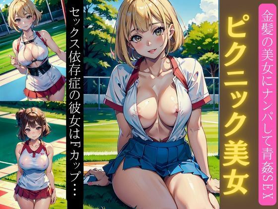 【ワンピース エロ同人】 金髪ピクニック美女降臨！セックス依存症の彼女はFカップ・・・ナンパして青姦セックス特集