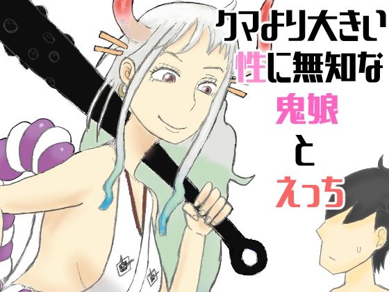 【ワンピース エロ同人】 クマより大きい性に無知な鬼娘とえっち
