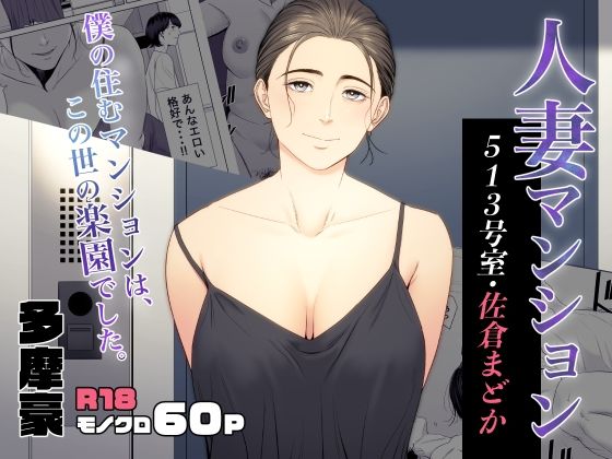 【同人エロ漫画】  人妻マンション 513号室・佐倉まどか